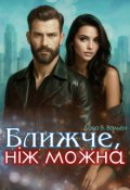 Обкладинка книги "Ближче, ніж можна"