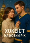 Обкладинка книги "Хокеїст на Новий рік "