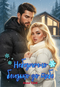 Обкладинка книги "Небезпечно близько до тебе "