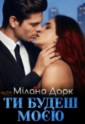 Обкладинка книги "Ти будеш моєю "
