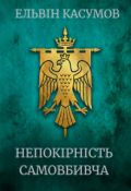 Обкладинка книги "Непокірність самовбивча"