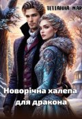 Обкладинка книги "Новорічна халепа для дракона"