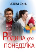 Обкладинка книги "Родина до понеділка"