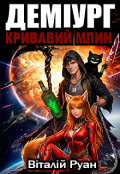 Обкладинка книги "Деміург"