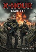 Обкладинка книги "X-Hour: Останні в Яру"