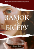 Обкладинка книги "Замок з бісеру"