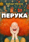 Обкладинка книги "Перука"