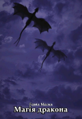 Обкладинка книги "Магія дракона"