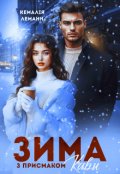 Обкладинка книги "Зима з присмаком кави"