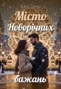 Обкладинка книги "Місто новорічних бажань"