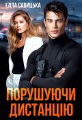 Обкладинка книги "Порушуючи дистанцію"