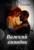 Обкладинка книги "Важкий випадок"