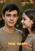 Обкладинка книги "Між нами іскра"