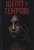 Обкладинка книги "Шепіт у темряві "