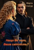 Обкладинка книги "Нащо Ви тут, Ваша світлість?"