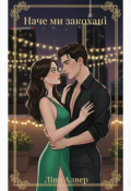 Обкладинка книги "Наче ми - закохані"