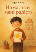 Обкладинка книги "Намалюй мені радість"