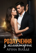Обкладинка книги "Розлучення з мільйонером"