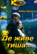 Обкладинка книги "Де живе тиша ..."
