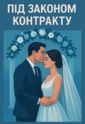 Обкладинка книги "Під законом контракту"