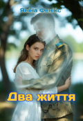 Обкладинка книги "Два життя"