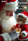 Обкладинка книги "Казка про Зоряне кошеня"