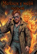 Обкладинка книги "Мотлох у моїй голові"