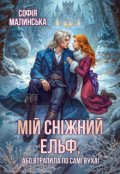Обкладинка книги "Мій сніжний ельф, або Втрапила по самі вуха!"
