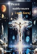 Обкладинка книги "Релігії майбутнього і нові Боги "