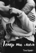 Обкладинка книги "Тепер ти моя"