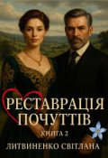 Обкладинка книги "Реставрація почуттів.   Книга 2"