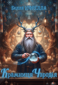 Обкладинка книги "Крамниця Чародія"