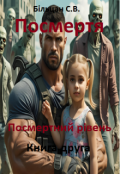 Обкладинка книги "Посмертя. Посмертний рівень. Книга друга."