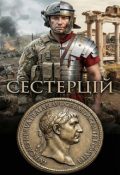 Обкладинка книги "Сестерцій"