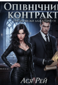 Обкладинка книги "ОпІвнІчний Контракт"