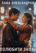Обкладинка книги "Полюбити знову"
