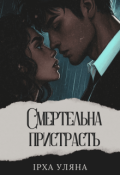 Обкладинка книги "Смертельна пристрасть"