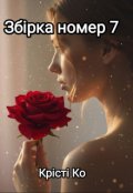 Обкладинка книги "Збірка номер 7"