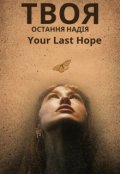 Обкладинка книги "Твоя остання надія"