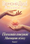 Обкладинка книги "Психологія стосунків: Мистецтво зв'язку"