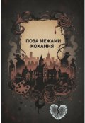 Обкладинка книги "Поза межами кохання"