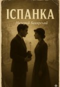 Обкладинка книги "Іспанка"
