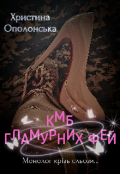 Обкладинка книги "К М Б гламурних фей. Монолог крізь сльози..."