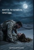 Обкладинка книги "Життя, то зухвала пригода"