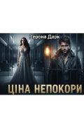 Обкладинка книги "Ціна непокори"