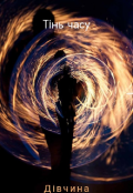 Обкладинка книги "Тінь часу"