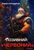 Обкладинка книги "Позивний: « Червоний »"