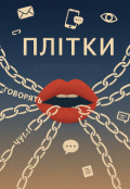 Обкладинка книги "Плітки "