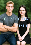 Обкладинка книги "Небезпечна хімія "