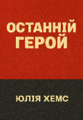 Обкладинка книги "Останній герой "